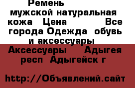 Ремень Millennium мужской натуральная  кожа › Цена ­ 1 200 - Все города Одежда, обувь и аксессуары » Аксессуары   . Адыгея респ.,Адыгейск г.